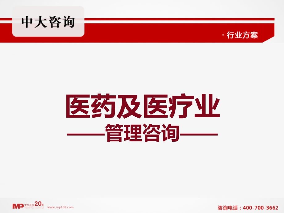 管理咨询医药及医疗业.ppt_第1页