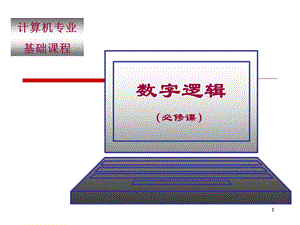 计算机专业基础课程.ppt