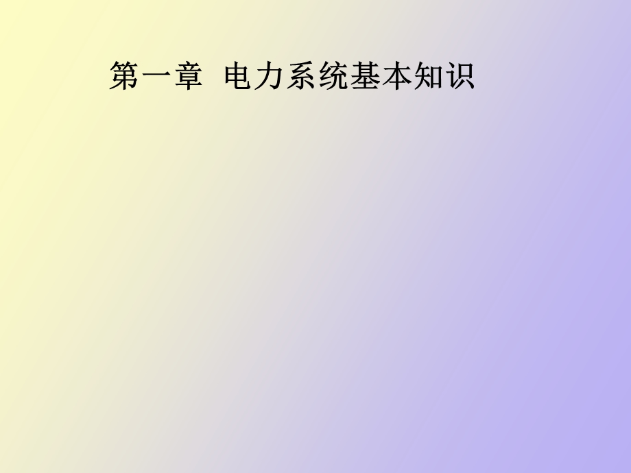 电力系统讲义.ppt_第1页