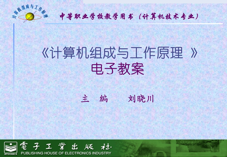 计算机组成与工作原理电子教案第3章.ppt_第1页