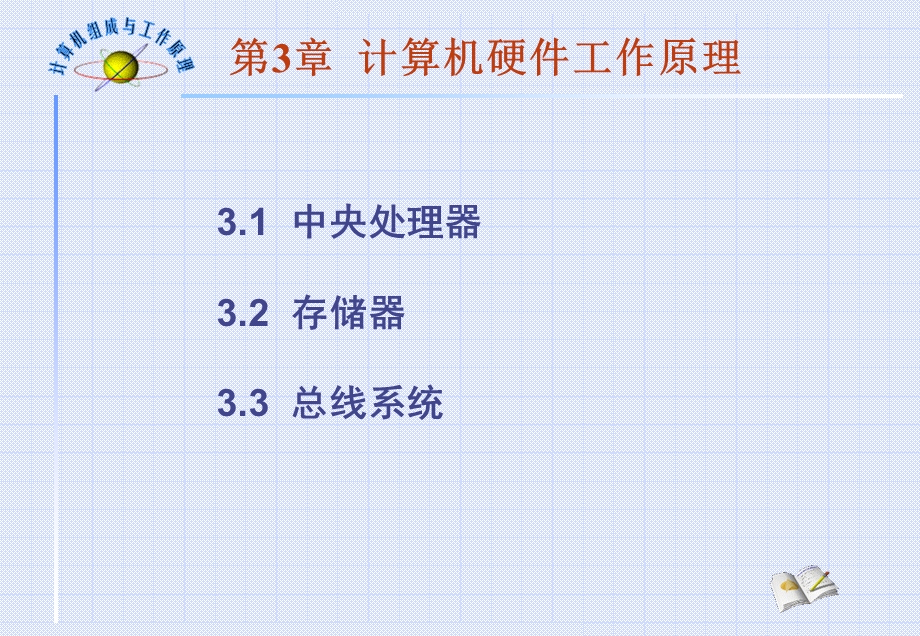 计算机组成与工作原理电子教案第3章.ppt_第2页