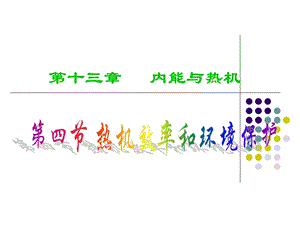 沪科版九年级全册课件 13.4热机效率和环境保护.ppt