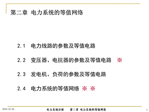 电力网各元件的等值网络.ppt