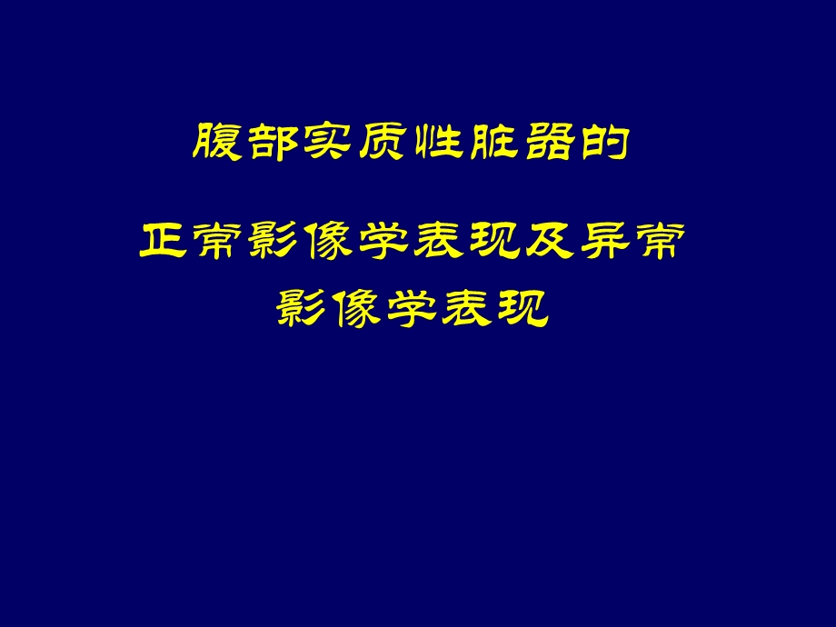 腹部实质性脏器的正常影像学表现及异常影像学表现.ppt_第1页