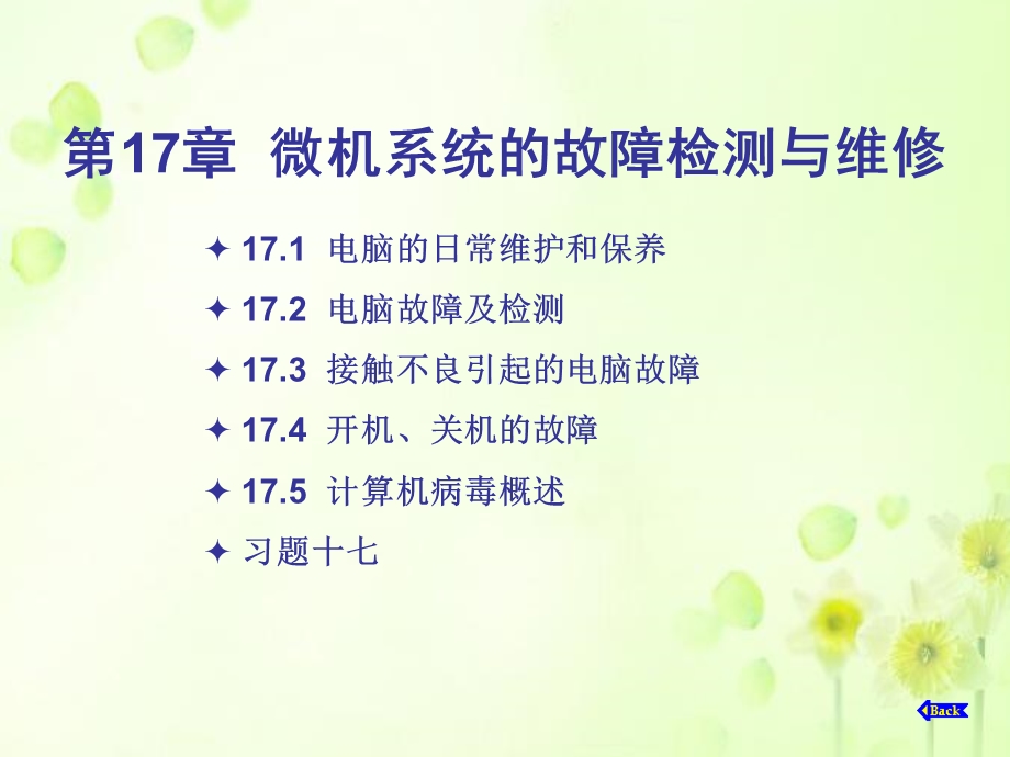 计算机组装与维护教程2013第17章.ppt_第1页