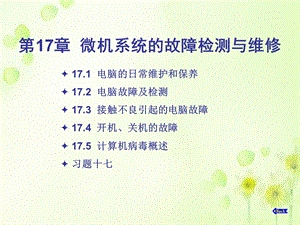 计算机组装与维护教程2013第17章.ppt