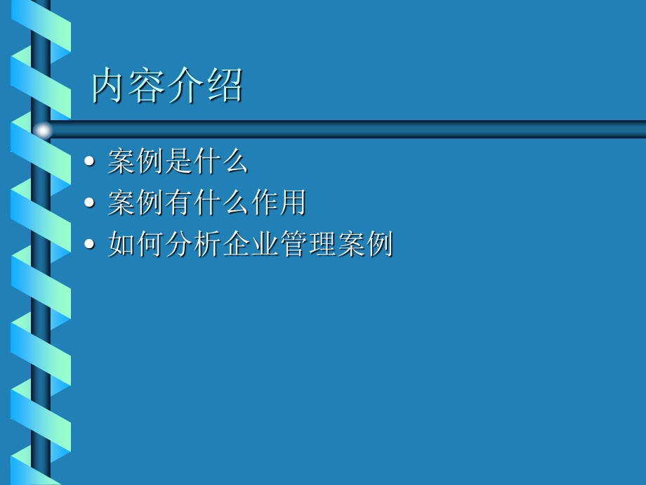 管理精髓—企业管理案例分析的方法与示例.ppt_第2页