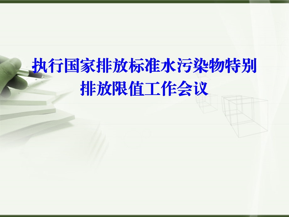 国家排放标准水污染物特别排放限值和两高司法解释.ppt_第1页