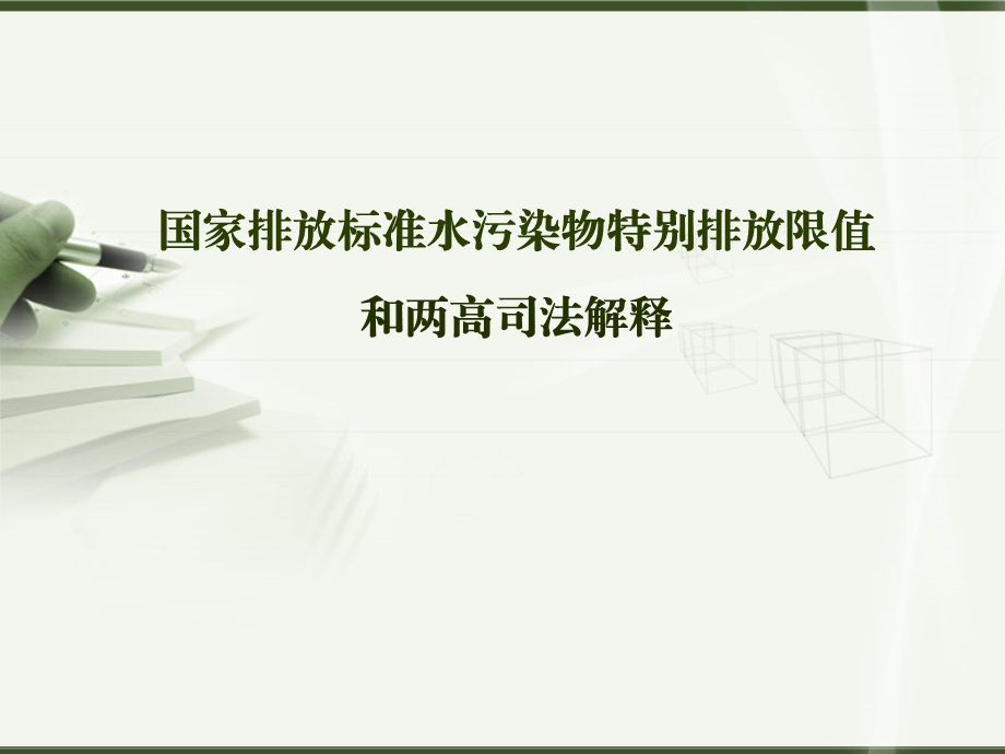 国家排放标准水污染物特别排放限值和两高司法解释.ppt_第2页