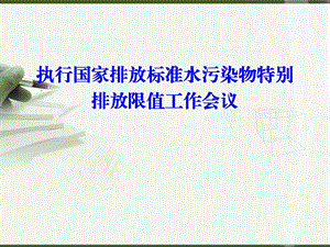 国家排放标准水污染物特别排放限值和两高司法解释.ppt