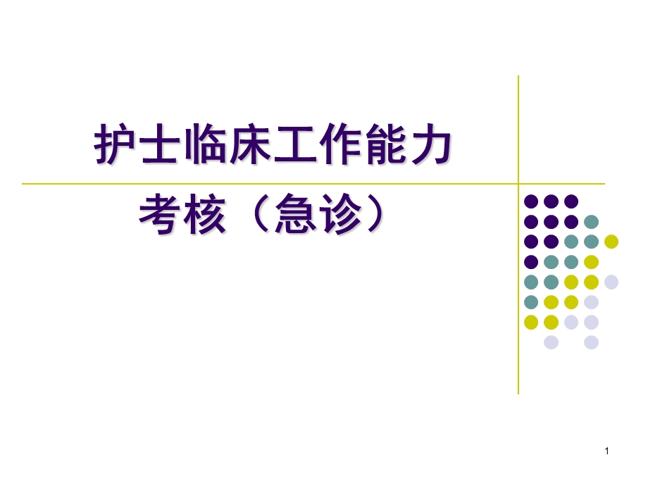 护士临床工作能力考核PPT课件.ppt_第1页