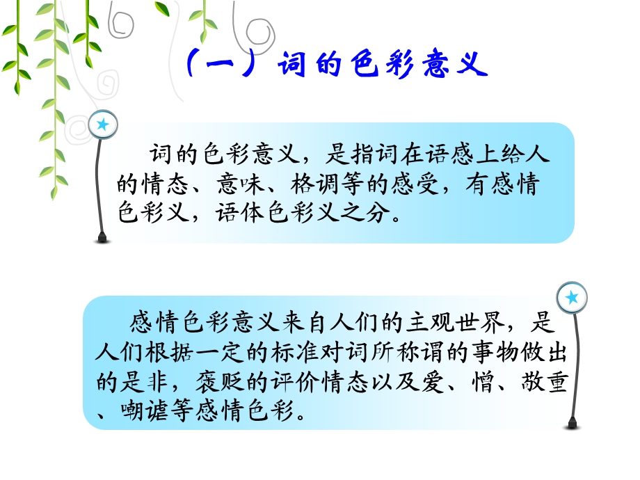 词的色彩意义与位相语的翻译.ppt_第2页