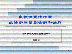 良性位置性眩晕的诊断与鉴别诊断和治疗.ppt