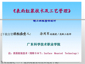 表面组装技术及工艺管理.ppt