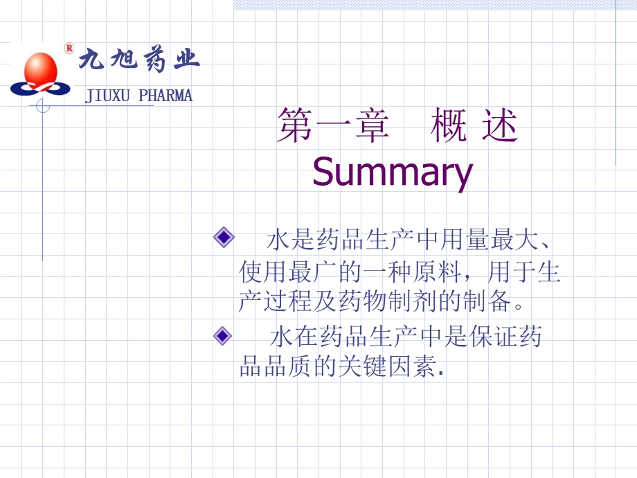 纯化水、注射用水系统的验证.ppt_第3页