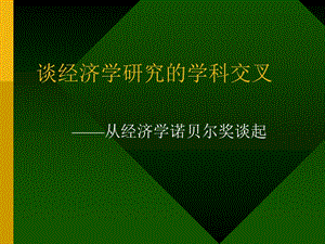 经济学研究的学科交叉.ppt