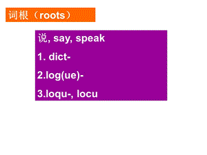 表示说的词根.ppt