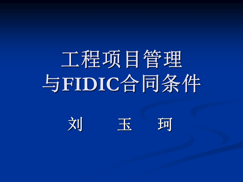 工程项目管理与FIDIC合同条件.ppt_第1页