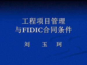 工程项目管理与FIDIC合同条件.ppt