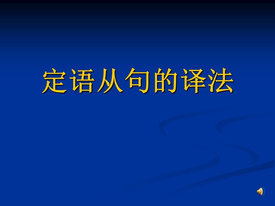 翻译培训4定语从句的译法.ppt_第1页