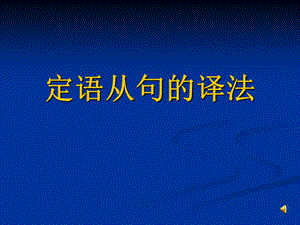 翻译培训4定语从句的译法.ppt