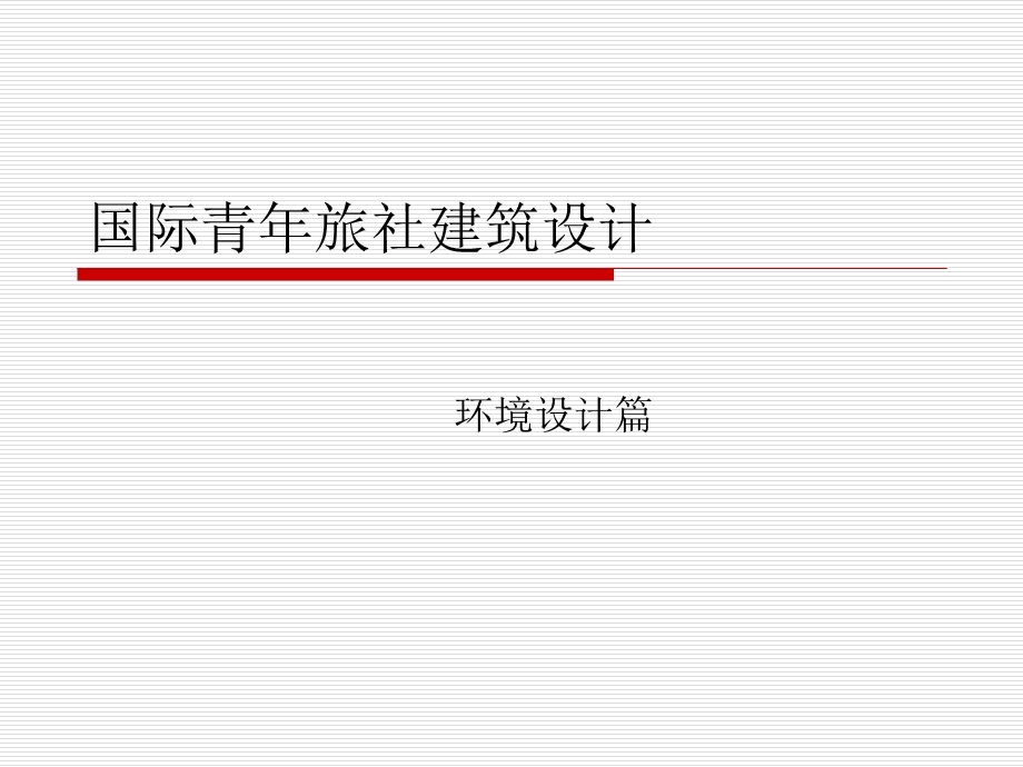 国际青年旅社建筑.ppt_第1页