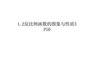 反比列函数的图象与性质.ppt