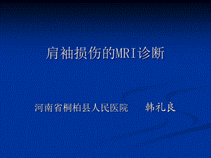 肩袖损伤的MRI诊断.ppt