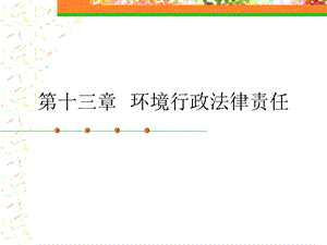 环境行政法律责任.ppt