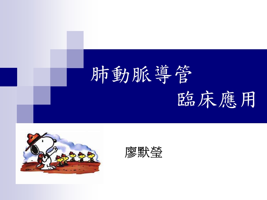 肺动脉导管临床应用.ppt_第1页