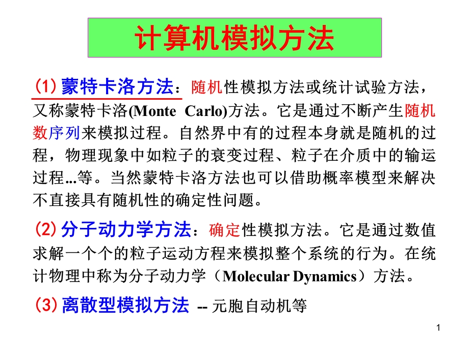 计算物理蒙特卡罗方法基础.ppt_第1页