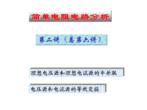 电路原理skja06简单电阻电路分析第二讲.ppt