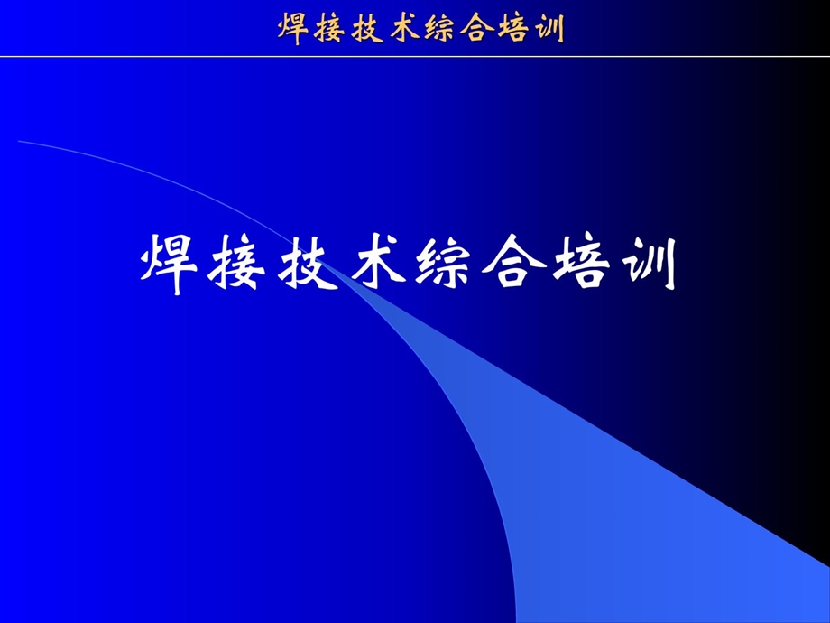 焊接质量系统及相干焊接标准.ppt_第1页