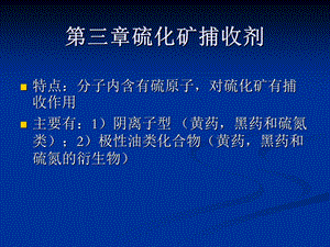 浮选药剂分子设计第三章硫化矿捕收剂.ppt