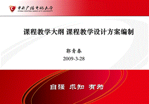 课程教学大纲课程教学设计方案编制.ppt