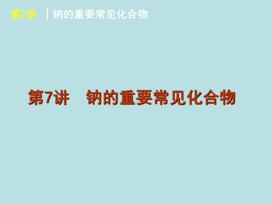 高三化学知识点复习钠及其化合物碱金属课件.ppt_第1页