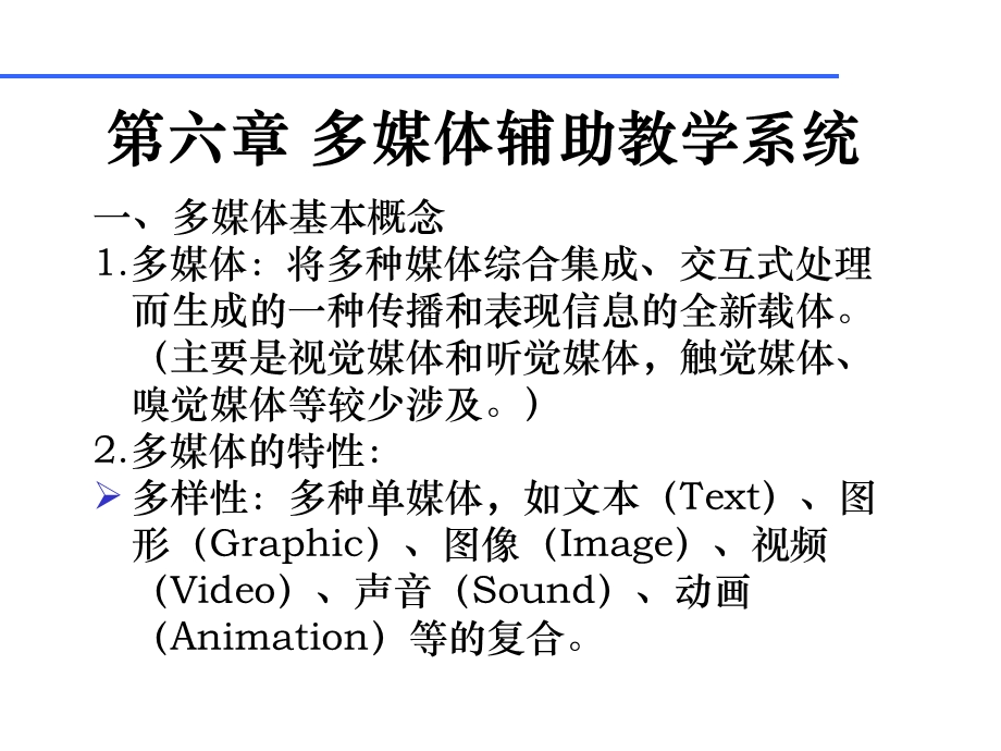 多媒体基本概念多媒体将多种媒体综合集成交互式.ppt_第1页