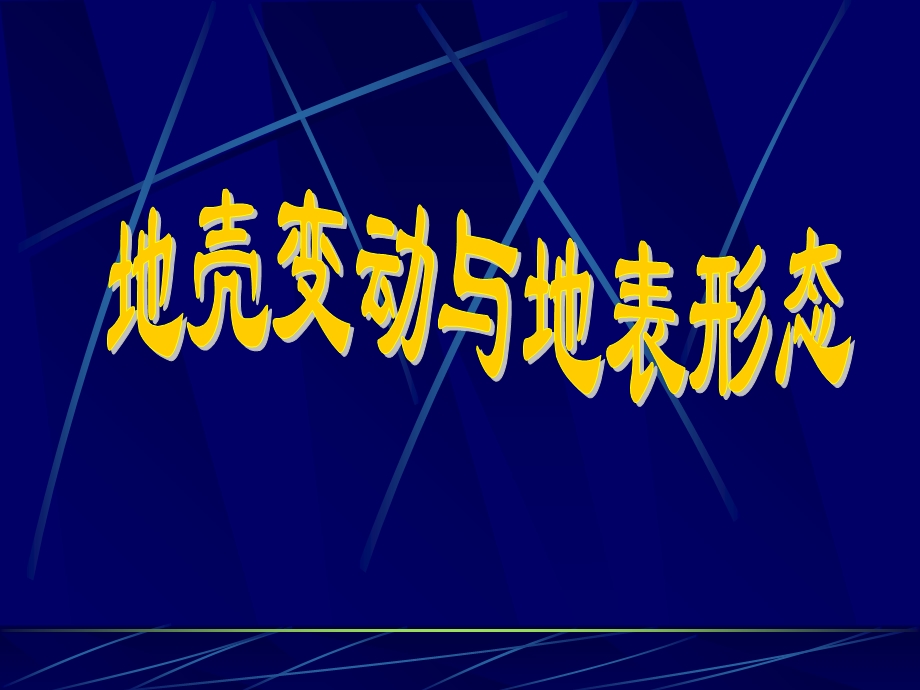 地壳运动和地表形态.ppt_第1页