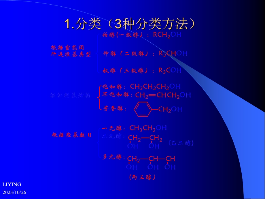 川大学有机化学第八章.ppt_第3页