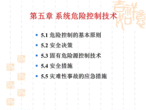 安全系统工程5第五章.ppt