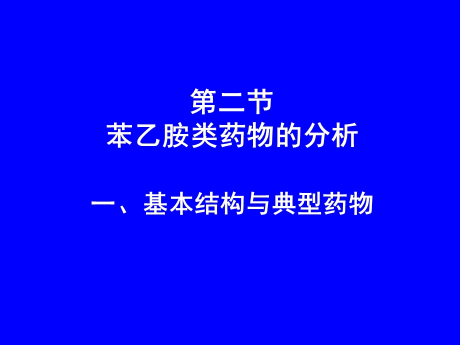 苯乙胺类药物的分析.ppt_第1页