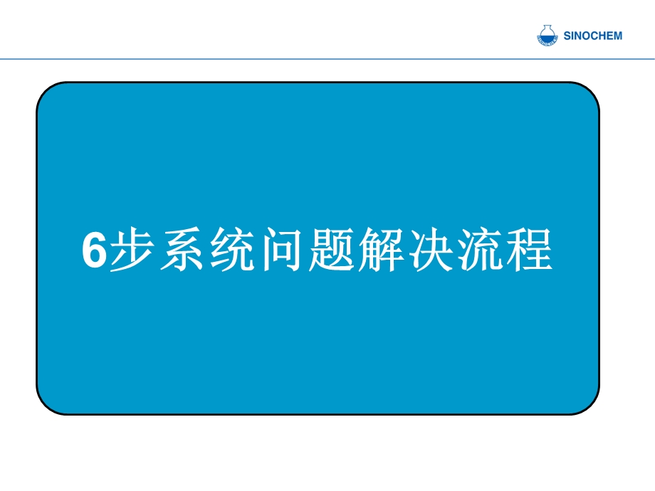 解决问题方法论经典实用课件6步系统问题解决流程.ppt_第1页