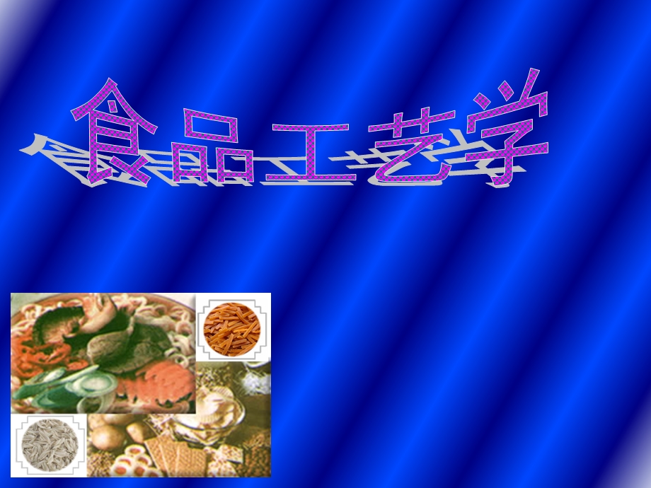 食品加工技术原理.ppt_第1页