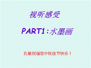 视听感受水墨水彩画.ppt