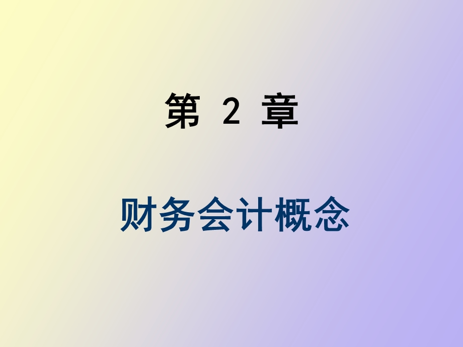 财务会计概念.ppt_第2页