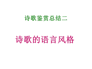 诗歌语言风格鉴赏 (2).ppt