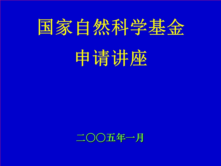 国家自然科学基金申请讲座二五年一月.ppt_第1页