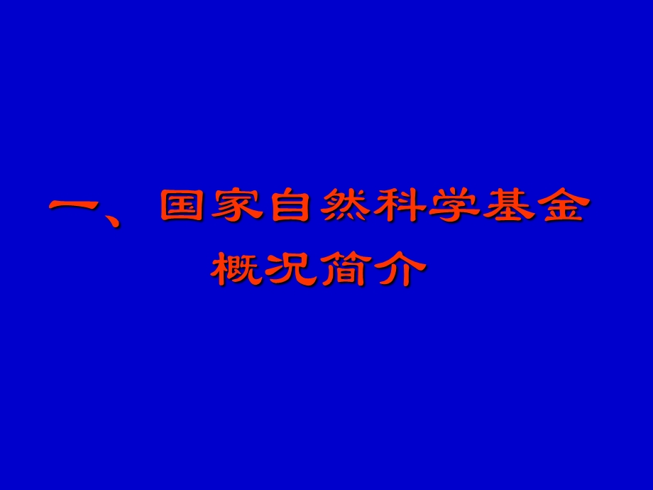 国家自然科学基金申请讲座二五年一月.ppt_第2页