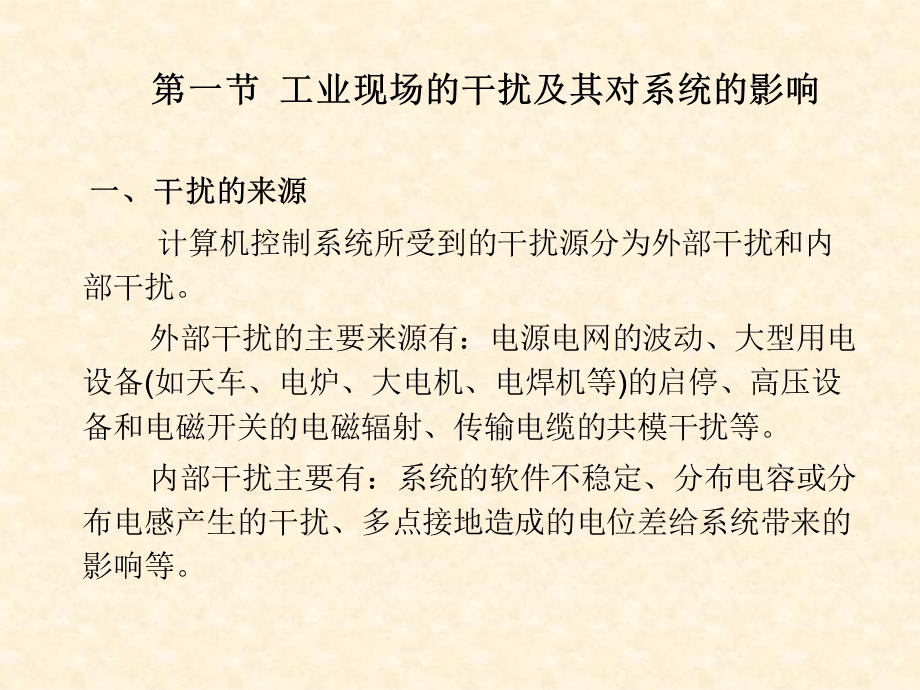 计算机控制系统第九章计算机控制系统的抗干扰技术.ppt_第2页