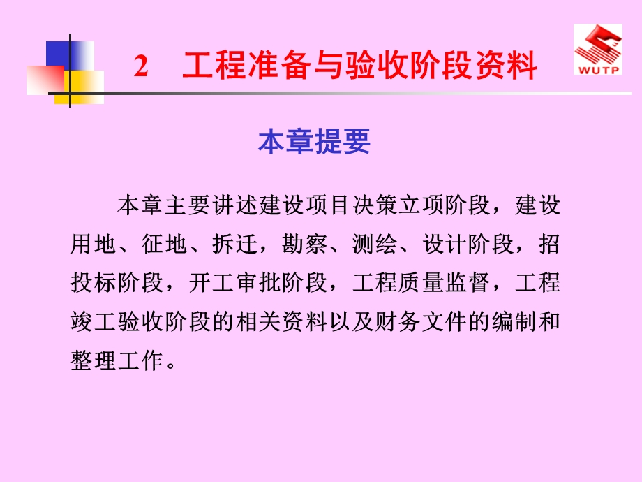 工程准备与验收阶段资料《建设工程技术资料管理》.ppt_第1页